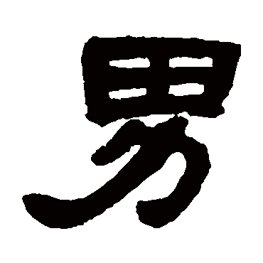 邓石如