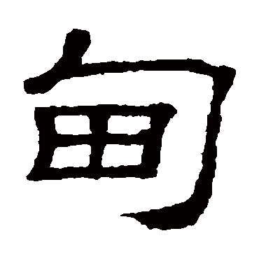 隶辨