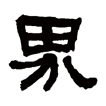 何绍基