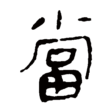 马王堆帛书