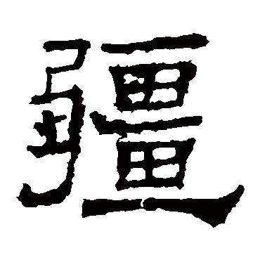 华山碑