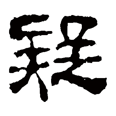 校官碑