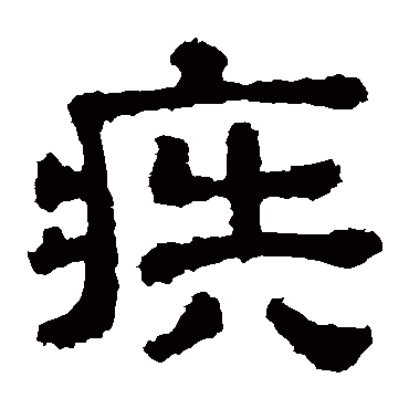 樊敏碑