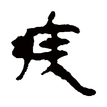 马王堆帛书