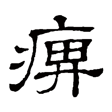 隶辨