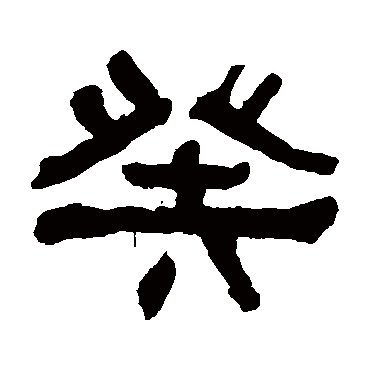 何绍基