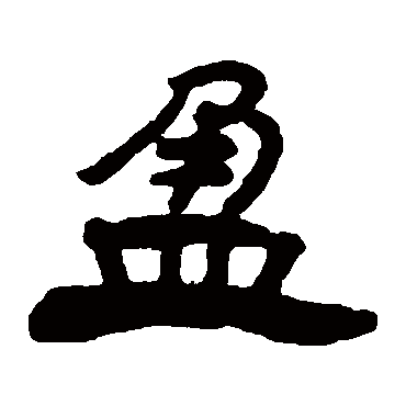 杨岘