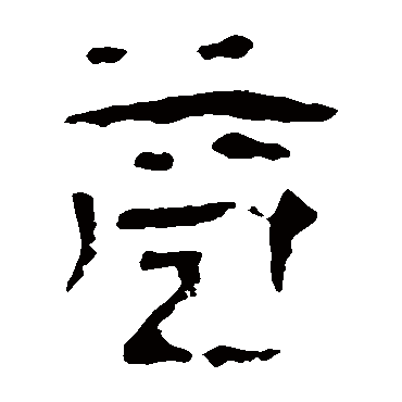 马王堆帛书