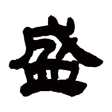 吴让之