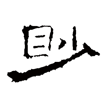 礼器碑