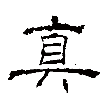 朝侯残碑