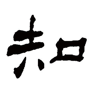 杨岘