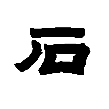 唐玄宗