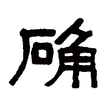 吴大澄
