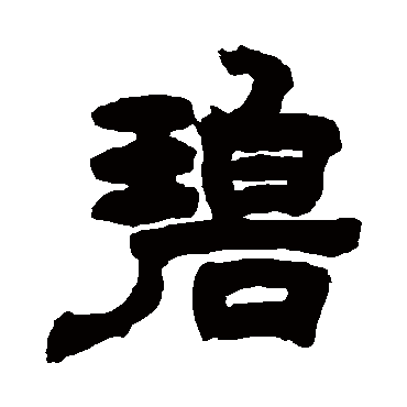 邓石如