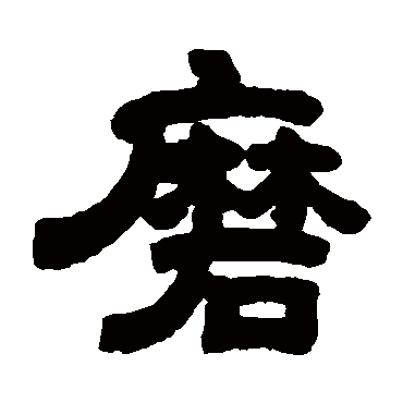 邓石如