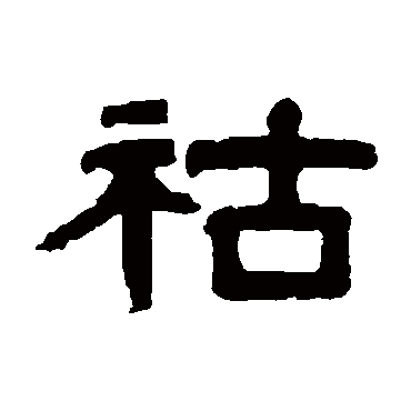 桂馥
