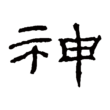 朝侯残碑