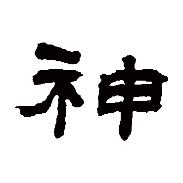 翁同和