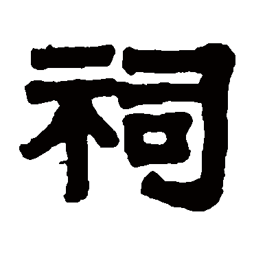 伊秉绶
