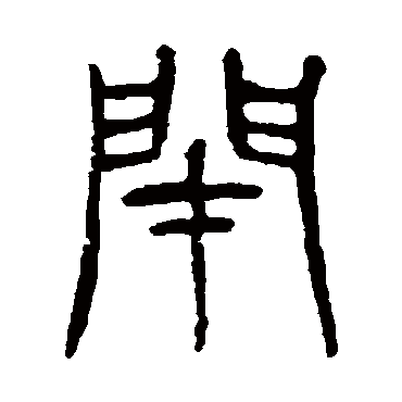 杨沂孙