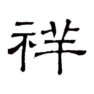 隶辨