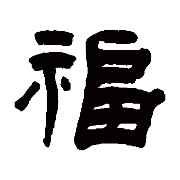 赵之琛