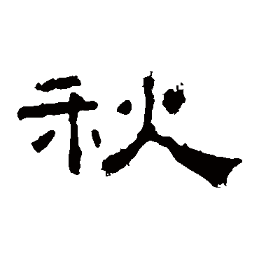 孔宙碑