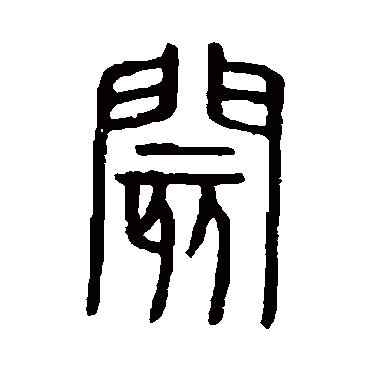说文解字