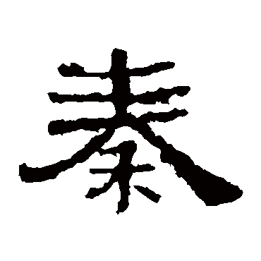 华山神庙碑