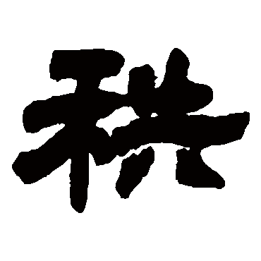 邓石如