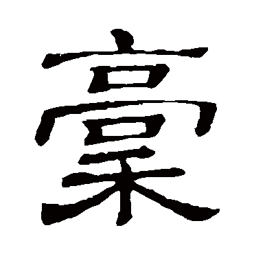隶辨