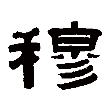 桂馥
