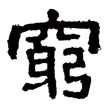 樊敏碑