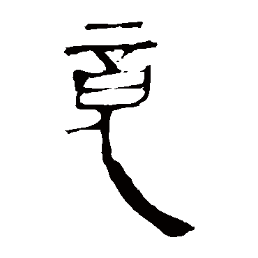 马王堆帛书