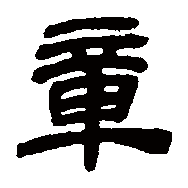 金农