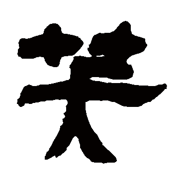 邓石如