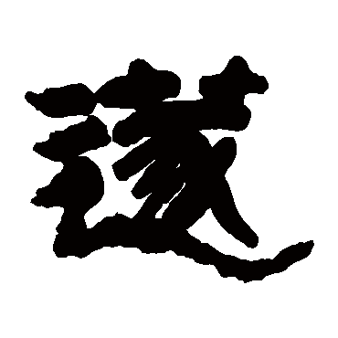 邓石如