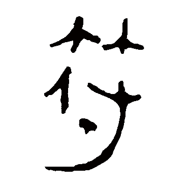 马王堆帛书