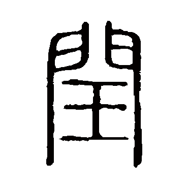 说文解字