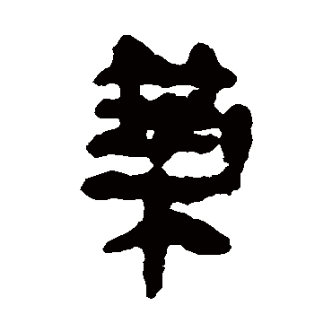 马王堆帛书