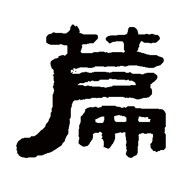 吴大澂