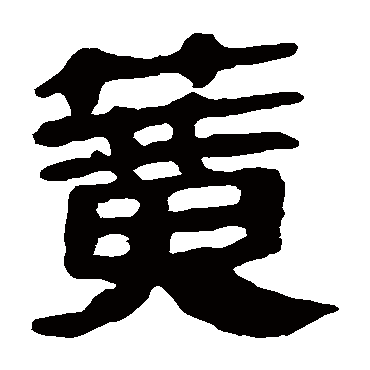 马王堆帛书