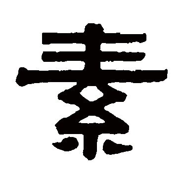 伊秉绶