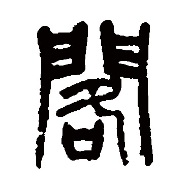 杨沂孙