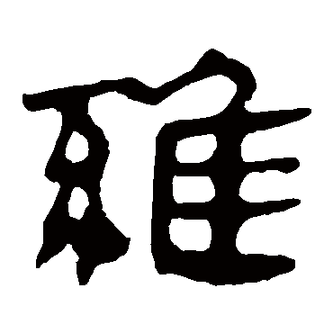 马王堆帛书