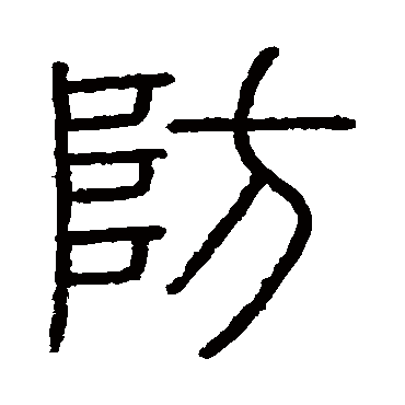 会稽刻石