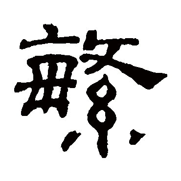 吴睿