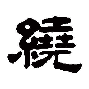 奚冈