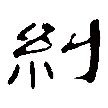 曹全碑